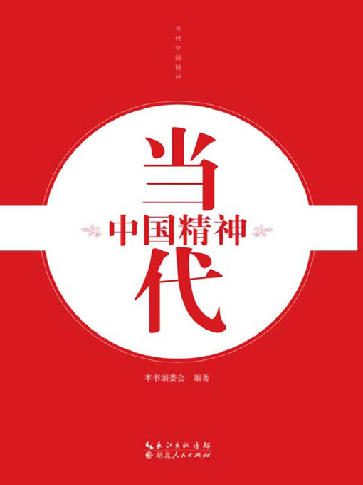 Cover image for 当代中国精神 (Contemporary Chinese Spirit)